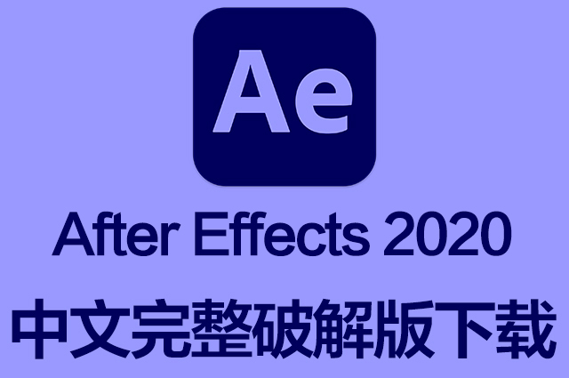 AE软件|Adobe After Effects 2020 Win中文破解版下载 一键安装 AE软件|Adobe After Effects 2020 Win中文破解版下载 一键安装