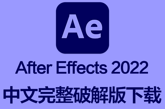 Ae软件|Adobe After Effects 2022 v22.6 Mac中文破解版下载 intel/M1通用 Ae软件|Adobe After Effects 2022 v22.6 Mac中文破解版下载 intel/M1通用