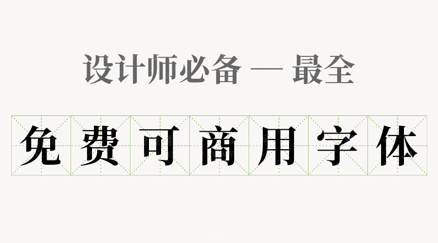 字体库|整理10000+可商用字体+字体库合集下载 字体库|整理10000+可商用字体+字体库合集下载